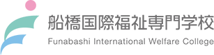 姉妹校：　船橋国際
福祉専門学校